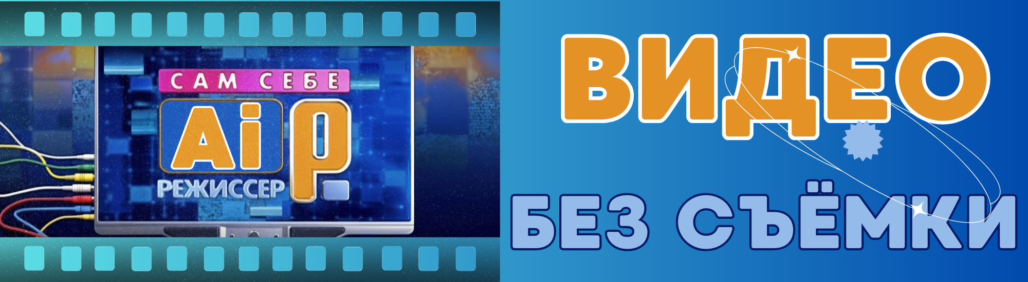 [Fottiniya] Сам себе AI-режиссёр_ Видео без съёмки_0.png